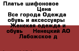 Платье шифоновое TO BE bride yf 44-46 › Цена ­ 1 300 - Все города Одежда, обувь и аксессуары » Женская одежда и обувь   . Ненецкий АО,Лабожское д.